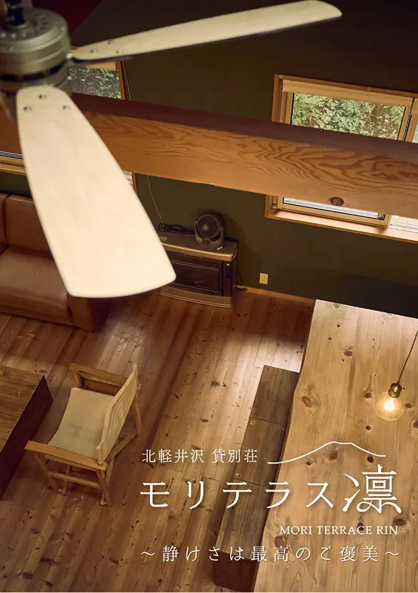 モリテラス凛-北軽井沢 貸別荘