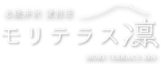 モリテラス凛-北軽井沢 貸別荘